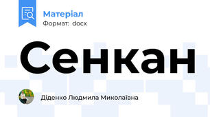 Сенкан