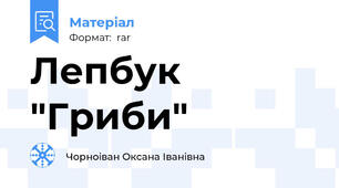 Лепбук "Гриби"