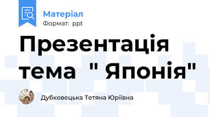 Презентація тема  " Японія"