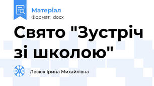 Свято "Зустріч зі школою"