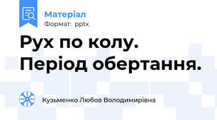 Рух по колу.  Період обертання.