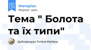 Тема " Болота та їх типи"