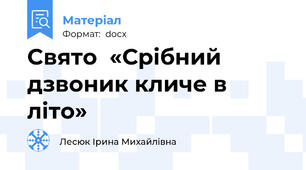 Cвято  «Срібний дзвоник кличе в літо»