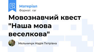 Мовознавчий квест "Наша мова веселкова"