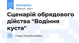 Сценарій обрядового дійства "Водіння куста"