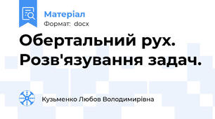 Обертальний рух. Розв'язування задач.