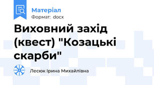 Виховний захід (квест) "Козацькі скарби"