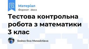 Тестова контрольна робота з математики 3 клас