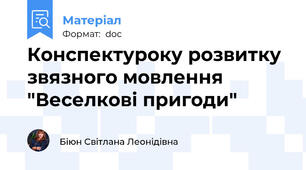 Конспектуроку розвитку звязного мовлення "Веселкові пригоди"