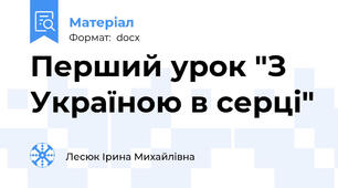 Перший урок "З Україною в серці"