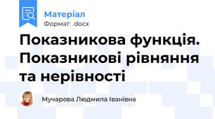 Показникова функція. Показникові рівняння та нерівності