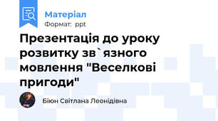 Презентація до уроку розвитку зв`язного мовлення "Веселкові пригоди"