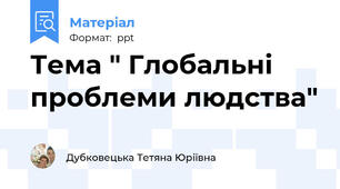 Тема " Глобальні проблеми людства"