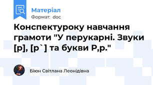 Конспектуроку навчання грамоти "У перукарні. Звуки [р], [р`] та букви Р,р."