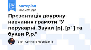 Презентація доуроку навчання грамоти "У перукарні. Звуки [р], [р`] та букви Р,р."