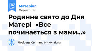Родинне свято до Дня Матері  «Все починається з мами…»