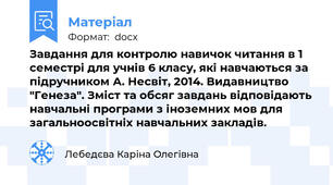 Завдання для контролю навичок читання в 1 семестрі для учнів 6 класу, які навчаються за підручником А. Несвіт, 2014. Видавництво "Генеза". Зміст та обсяг завдань відповідають навчальні програми з іноземних мов для загальноосвітніх навчальних закладів.