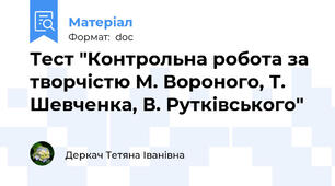 Тест "Контрольна робота за творчістю М. Вороного, Т. Шевченка, В. Рутківського"