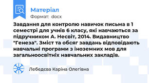 Завдання для контролю навичок письма в 1 семестрі для учнів 6 класу, які навчаються за підручником А. Несвіт, 2014. Видавництво "Генеза". Зміст та обсяг завдань відповідають навчальні програми з іноземних мов для загальноосвітніх навчальних закладів.
