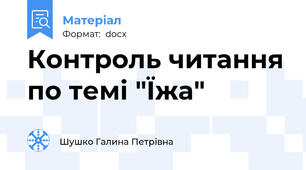 Контроль читання по темі "Їжа"