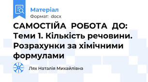 САМОСТІЙА  РОБОТА  ДО: Теми 1. Кількість речовини.  Розрахунки за хімічними формулами