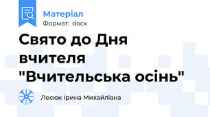 Свято до Дня вчителя  "Вчительська осінь"