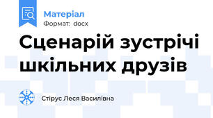 Сценарій зустрічі шкільних друзів