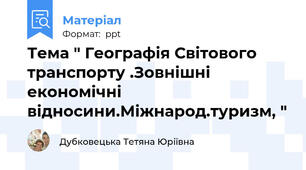 Тема " Географія Світового транспорту .Зовнішні економічні відносини.Міжнарод.туризм, "