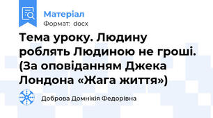 Тема уроку. Людину роблять Людиною не гроші. (За оповіданням Джека Лондона «Жага життя»)