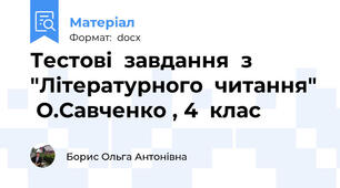 Тестові  завдання  з  "Літературного  читання"  О.Савченко , 4  клас