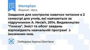 Завдання для контролю навичок читання в 2 семестрі для учнів, які навчаються за підручником А. Несвіт, 2014. Видавництво "Генеза". Зміст та обсяг завдань відповідають навчальній програмі  з іноземних мов.