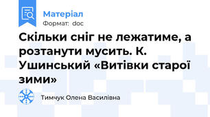 Скільки сніг не лежатиме, а розтанути мусить. К. Ушинський «Витівки старої зими»