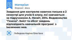 Завдання для контролю навичок письма в 2 семестрі для учнів 6 класу, які навчаються за підручником А. Несвіт, 2014. Видавництво "Генеза". Зміст та обсяг завдань відповідають навчальній програмі  з іноземних мов.