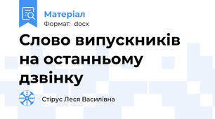 Слово випускників на останньому дзвінку
