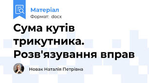 Сума кутів трикутника. Розв'язування вправ