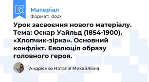 Урок засвоєння нового матеріалу. Тема: Оскар Уайльд (1854-1900).  «Хлопчик-зірка». Основний конфлікт. Еволюція образу головного героя.