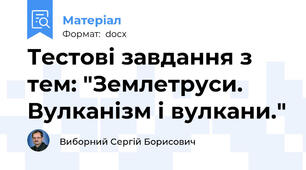 Тестові завдання з тем: "Землетруси. Вулканізм і вулкани."
