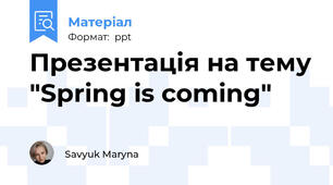 Презентація на тему "Spring is coming"