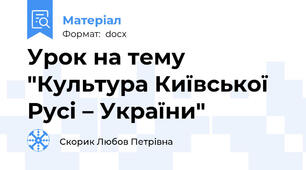 Урок на тему "Культура Київської Русі – України"