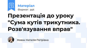 Презентація до уроку "Сума кутів трикутника. Розв'язування вправ"
