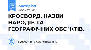КРОСВОРД. НАЗВИ НАРОДІВ ТА ГЕОГРАФІЧНИХ ОБЄ`КТІВ.
