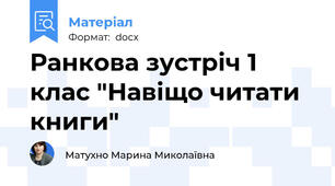 Ранкова зустріч 1 клас "Навіщо читати книги"