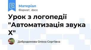 Урок з логопедії "Автоматизація звука Х"