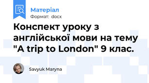 Конспект уроку з англійської мови на тему "A trip to London" 9 клас.