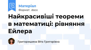 Найкрасивіші теореми в математиці: рівняння Ейлера