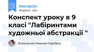 Конспект уроку в 9 класі "Лабіринтами художньої абстракції "