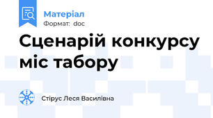 Сценарій конкурсу міс табору