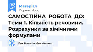 САМОСТІЙНА  РОБОТА  ДО:   Теми 1. Кількість речовини.  Розрахунки за хімічними формулами