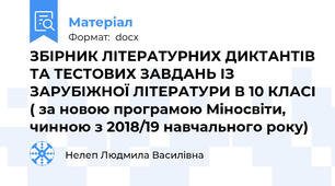 ЗБІРНИК ЛІТЕРАТУРНИХ ДИКТАНТІВ ТА ТЕСТОВИХ ЗАВДАНЬ ІЗ ЗАРУБІЖНОЇ ЛІТЕРАТУРИ В 10 КЛАСІ ( за новою програмою Міносвіти, чинною з 2018/19 навчального року)