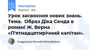 Урок засвоєння нових знань. Тема.  Образ Діка Сенда в романі Ж. Верна «П'ятнадцятирічний капітан».